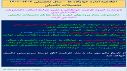 اطلاعیه اداره خوابگاه ها سال تحصیلی ۱۴۰۲-۱۴۰۱